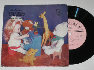 Пластинка В. Суслов – КАК ЖИВЕТЕ, ЗВЕРИ, ПТИЦЫ? стихи для детей читает автор / запись 1977 г. (Ех)
