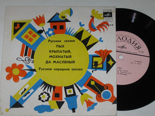 Пластинка Русские народные сказки - ПЫХ * КРЫЛАТЫЙ, МОХНАТЫЙ ДА МАСЛЕНЫЙ читает Н. Беляева (1978) Ех