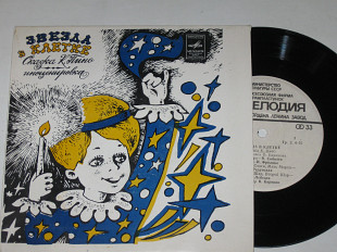 Пластинка Сказка К. Пино - ЗВЕЗДА В КЛЕТКЕ / Соболев, Фролова, Радунская, Лебедев (1980) Ех