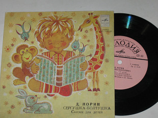 Пластинка Д. Норин - СЕРГУШКА-БОЛТУШКА * БАБУШКИН КОМОД (сказки) Петрова, Лемке
