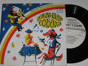 Пластинка Ирина Пивоварова ‎– ЖИЛА-БЫЛА СОБАКА веселые стихи для детей читает Всеволод Абдулов (1975