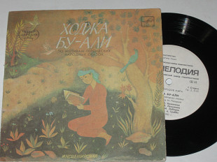 Пластинка ХОДЖА БУ-АЛИ инсценировка по мотивам персидских народных сказок / Казанчеев, Граббе (1984)