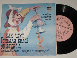 Пластинка Сказки народов мира - КАК ШУТ ГОНЕЛЛА БИЛСЯ ОБ ЗАКЛАД / Весник, Гафт, Панярская (1980) Ех+