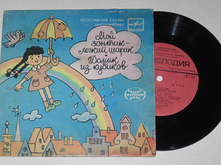 Пластинка Югославские сказки Элы Пероци - МОЙ ЗОНТИК - ЛЕГКИЙ ШАРИК * ДОМИК ИЗ КУБИКОВ (1984)