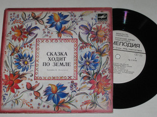 Пластинка Сказка ходит по земле - БЕМБИ * МУХА-ЦОКОТУХА * ЗИМНЯЯ СКАЗКА / Хочинский, Соколова (1982)