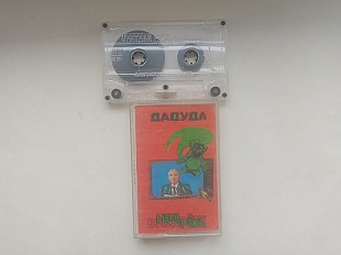 Господин Дадуда в Недреж (в стиле транссибирской технодэнс)