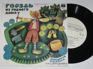 Пластинка Виктория Скурьят ‎– ГВОЗДЬ ИЗ РОДНОГО ДОМА шведская сказка / Рахманов, Горюнова (Рига, 198