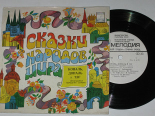 Пластинка Сказки народов мира (ирландская) - КОНАЛЬ, ДОНАЛЬ и ТЭГ / Весник, Гафт, Абдулов (1980) Ех