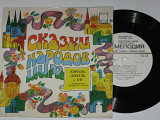 Пластинка Сказки народов мира (ирландская) - КОНАЛЬ, ДОНАЛЬ и ТЭГ / Весник, Гафт, Абдулов (1980) Ех