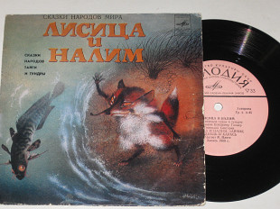 Пластинка Сказки народов тайги и тундры - ЛИСИЦА И НАЛИМ читает Ростислав Плятт / Глоцер (1981) Ех
