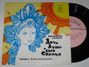 Пластинка Саамская народная сказка - ДОЧЬ ЛУНЫ И СЫН СОЛНЦА читает А. Кузнецова (1980) Ех