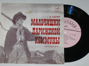 Пластинка Ефим Адлер ‎– МАЛЬЧИШКИ ПАРИЖСКОЙ КОММУНЫ / Камбурова, Чемоданов, Хачатуров, Лещенко