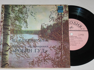 Пластинка М. Карминский - ‎ПЕСНИ из инсценировки ''РОБИН ГУД'' / Толкунова, Лещенко, Леонов, Румянов