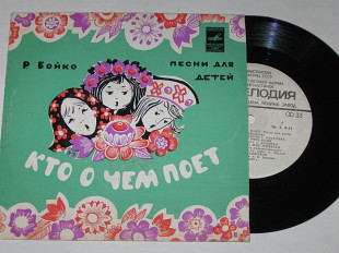Пластинка Р. Бойко - КТО О ЧЕМ ПОЕТ, песенки для детей / Лена Чаброва, Ира Черномур, Миша Агафонов (