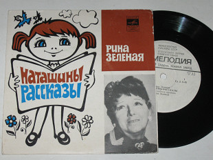Пластинка Рина Зеленая - НАТАШИНЫ РАССКАЗЫ * Три волшебных правила * Хорошие навыки (1980) Ех