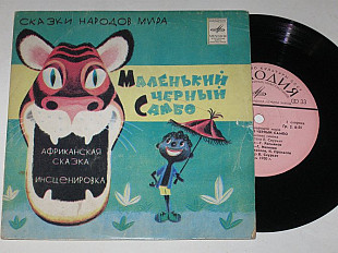 Пластинка Африканская сказка - МАЛЕНЬКИЙ ЧЕРНЫЙ САМБО / Рахманов, Иванова, Михайлов (1980)