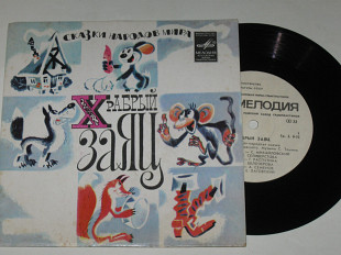 Пластинка Французская народная сказка - ХРАБРЫЙ ЗАЯЦ музыка Томина, ансамбль Желвакова (Рига, 1982)