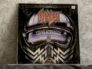 Ария «Герой Асфальта»