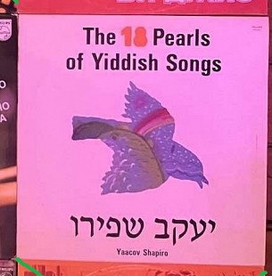 Yaacov Shapiro – The 18 Pearls Of Yiddish Songs (18 жемчужин еврейских песен на идиш), 1989, PSJ-215