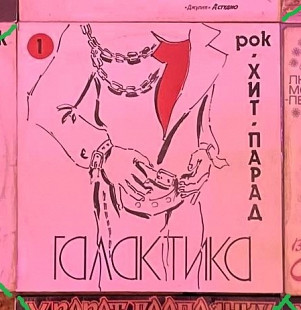 Хит-Парад «Галактика» 1 - Рок (Ария, Черный Кофе, Браво, Машина Времени, Альянс, Моральный Кодекс и