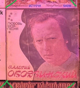 Валерий Ободзинский – Любовь Моя - Песня (Rare - Цветной Конверт), 1975, 33 С 60—05847 (выглядит хор