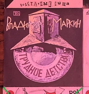 Владимир Маркин – Трудное Детство, 1991, С90 32091 (ЕХ, ЕХ+/NM) - 400
