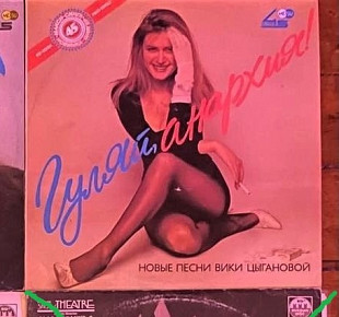 Вика Цыганова – Гуляй, Анархия!, 45 RPM, 1991, Метадиджитал – 12 1290 (NM/NM) - 250