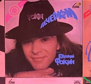 Евгений Фокин – Вечерком (Rare), 1990, Метадиджитал – 090990/100990 (NM/NM) - 300 (единственный альб