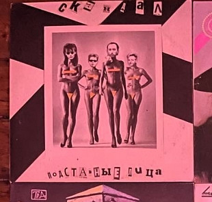 Скандал – Подставные Лица (Rare), 1991, SNC Records – ME 1863-4 (EX, EX+/NM) - 400 (Punk)