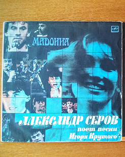 Виниловая пластинка Александр Серов - Мадонна (Мелодия, 1988)