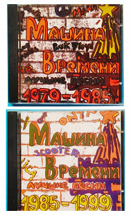 МАШИНА ВРЕМЕНИ_ 2CD 1979-1985-1999гг.