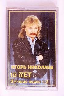 Игорь Николаев – 15 Лет Лучшие Песни ч.2