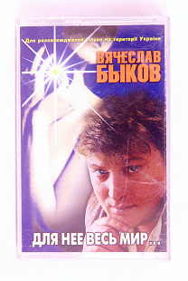 Вячеслав Быков – Для Нее Весь Мир... Лицензионная кассета