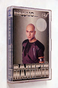 Валерій Малишев – Падаю...