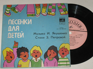 Пластинка И. Якушенко - ПЕСНИ ДЛЯ ДЕТЕЙ Анофриев, Абдулов, Толкунова, Лукач, Румянова, Улыбка (1976)