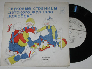 Пластинка Страницы журнала ''Колобок'' сказки ФОМУШКА * КУКУШКА Шабарин, Абдулов, Михайлов (1982) Ех