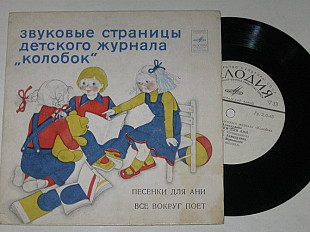 Пластинка Журнал ''Колобок'' ПЕСЕНКИ ДЛЯ АНИ / Ахмадулина, Воронцова * Всё вокруг поёт / Трофимов
