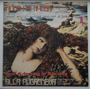 Виниловая пластинка Алла Пугачева "Как тревожен этот путь" Диск 1