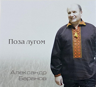 АЛЕКСАНДР БАРАНОВ "Поза лугом"