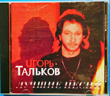 ИГОРЬ ТАЛЬКОВ - *ЛУЧШИЕ ПЕСНИ*