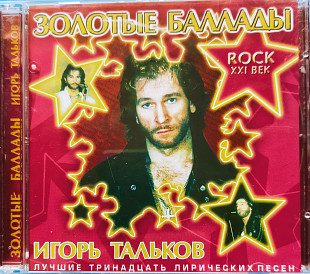 ИГОРЬ ТАЛЬКОВ - ЗОЛОТЫЕ БАЛЛАДЫ