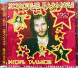 ИГОРЬ ТАЛЬКОВ - *ЗОЛОТЫЕ БАЛЛАДЫ*