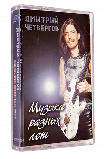 Дмитрий Четвергов – Музыка разных лет. Лицензионная кассета