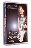 Дмитрий Четвергов – Музыка разных лет. Лицензионная кассета