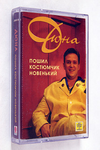 Дюна – Пошил Костюмчик Новенький