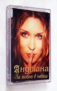 Андріана – За Тобою В Небеса. Лицензионная кассета
