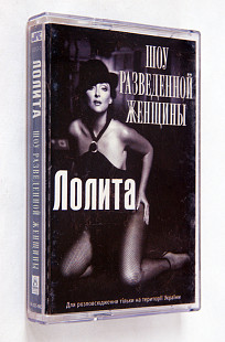 Лолита – Шоу разведенной женщины. Лицензионная кассета
