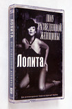 Лолита – Шоу разведенной женщины. Лицензионная кассета