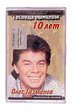 Олег Газманов – "Господа Офицеры" 10 Лет. Лицензионная кассета