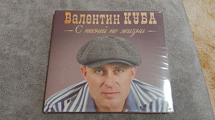Валентин Куба "С песней по жизни". новый фирменный cd